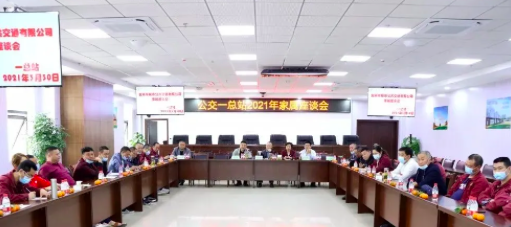 3月30日，公司在岷江新區(qū)公交場站邀請公交駕駛員家屬召開座談會，以嘮家常的方式共話安全生產(chǎn)